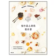 關口真優的袖珍黏土甜點教科書：最適合新手，可愛逼真再升級！ (電子書)