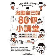 激勵自己的80個小講堂：告別沒有自信、沒有夢想、無法行動的自己 (電子書)