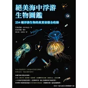 絕美海中浮游生物圖鑑：254種浮游生物的真實姿態全收錄 (電子書)