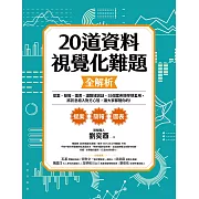 20道資料視覺化難題全解析：提案、簡報、圖表、讓數據說話、35個案例現學現套用，將訊息植入對方心智，讓大家都聽你的！ (電子書)