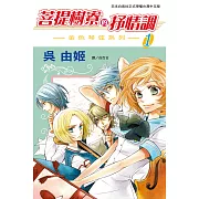 菩提樹寮的抒情調 ~ 金色琴弦系列 ~(全4冊) (電子書)