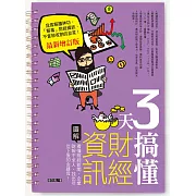 3天搞懂財經資訊（最新增訂版） (電子書)
