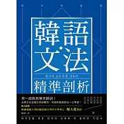 韓語文法精準剖析 ：第一線教育專家歸納！必學文法全概念系統解析，初級到高級語法一次學會！ (電子書)