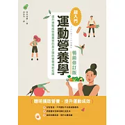 運動營養學超入門（暢銷修訂版） (電子書)