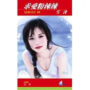 求愛粉辣辣 (電子書)