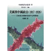 美國與中國政治(1917～1928)：以南北分裂政局為中心的探討 (電子書)