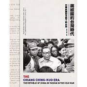 蔣經國的台灣時代：中華民國與冷戰下的台灣 (電子書)