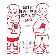 設計師日語．英語實用句型1500：從個人簡介、提案報價到簽約請款，業界用字與句型範例隨選即用，海外接案無障礙！ (電子書)