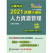 公職考試2021試題大補帖【人力資源管理】(101~109年試題)(申論題型)[適用三等/警察、高考、地方特考](CK0135) (電子書)