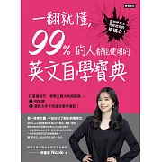 一翻就懂，99%的人都能使用的英文自學寶典 (電子書)