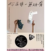 你並非一無所有：你還有病及未拆的快遞和未完成的夢想 (電子書)