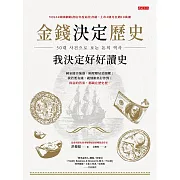 金錢決定歷史，我決定好好讀史 (電子書)