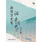 與西方史家論中國史學 (電子書)