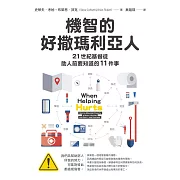 機智的好撒瑪利亞人：21世紀基督徒助人前要知道的11件事 (電子書)