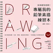專屬我的鉛筆素描練習本：從基礎到進階！逐步練習結構、光影、質感、動態與空間感，一枝筆畫出70款實境寫真 (電子書)