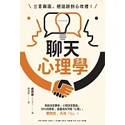 三言兩語，把話說到心坎裡！聊天心理學：對話決定關係，心理決定對話。99%的誤會，是因為你不懂「心理」。     要說話，先攻「心」！ (電子書)