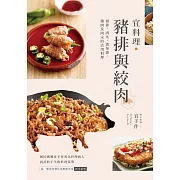 宜料理•豬排與絞肉：豬排、肉丸、漢堡排、鑲肉及肉末的活用料理 (電子書)