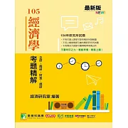 104年經濟學考題精解-企研、商研、財金、經研 (電子書)