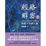 經絡解密 卷六  腎經＋奇經八脈 (電子書)