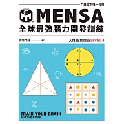 MENSA全球最強腦力開發訓練：門薩官方唯一授權（入門篇第四級） (電子書)