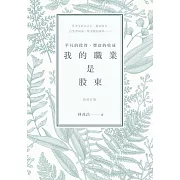 我的職業是股東 (電子書)