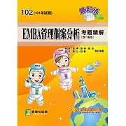 101年EMBA管理個案分析考題精解(含一般生) (電子書)