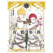 夜鴉事典08 - 曉伏夜行 (電子書)