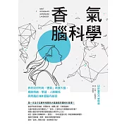 香氣腦科學：教你如何利用「香氣」刺激大腦，揭開情緒、學習、人際關係與病痛的60個腦內祕密 (電子書)