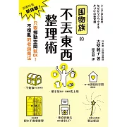 囤物族的不丟東西整理術：別再叫我斷捨離！只要挪動空間就OK！不復亂的收納魔法 (電子書)