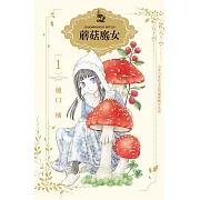 蘑菇魔女(1) (電子書)