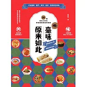 喔！臺味原來如此：潤餅裡包什麼，透露你的身世！20種常民小吃的跨境尋跡與風味探索 (電子書)