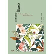 泰戈爾小說戲劇集 (電子書)