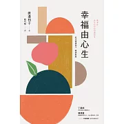 幸福由心生（紀念新版） (電子書)