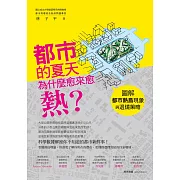 都市的夏天為什麼愈來愈熱？：圖解都市熱島現象與退燒策略 (電子書)