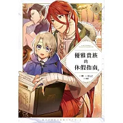 優雅貴族的休假指南8【附特典】 (電子書)