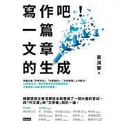寫作吧！一篇文章的生成 (電子書)
