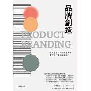 品牌創造：從概念設計到行銷宣傳，全方位打造熱銷品牌 (電子書)