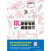 (限)BL愛愛場景繪畫技巧：腐味男色激愛畫面這樣畫 (電子書)