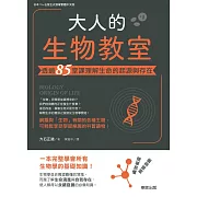 大人的生物教室：透過85堂課理解生命的起源與存在 (電子書)