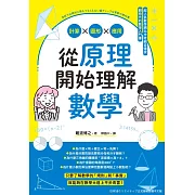 從原理開始理解數學：計算x圖形x應用 (電子書)