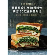 營養師教你用10種麵包做出150款主餐三明治：營養均衡、快速完成，冷藏也超美味！ (電子書)