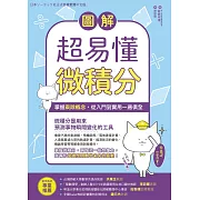 圖解超易懂微積分：掌握乘除概念，從入門到實用一應俱全 (電子書)