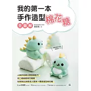 我的第一本手作造型棉花糖【全圖解】：人氣烘焙師公開營業配方，用三種基礎棉花糖糊，在家做出29款迷人風味X獨家造型棉花糖 (電子書)
