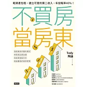 不買房當房東：輕資產包租，建立可愛的第二收入，年投報率40%! (電子書)
