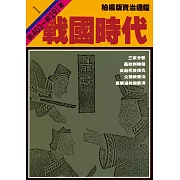 柏楊版資治通鑑第一冊：戰國時代 (電子書)