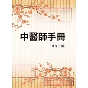 中醫師手冊（醫063） (電子書)