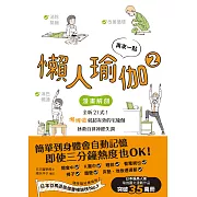 再來一點．懶人瑜伽②：【漫畫解剖】全新21式！懶懶做就超有效的宅瑜伽，拯救自律神經失調 (電子書)