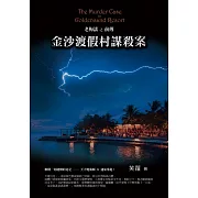 金沙渡假村謀殺案：老梅謠前傳 (電子書)