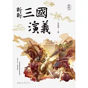 新新三國演義 (電子書)