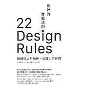 設計的實戰法則：微調就立刻加分，說服力百分百 (電子書)